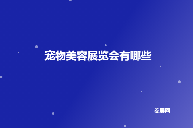 全國(guó)寵物美容展會(huì)