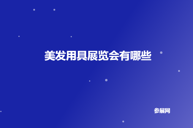 全國美發(fā)用具展會