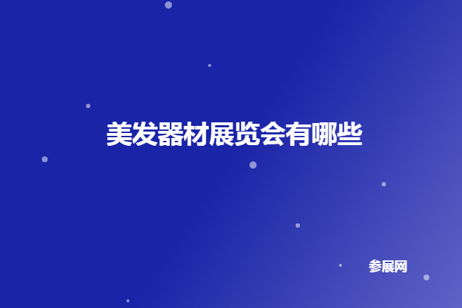 全國美發器材展會