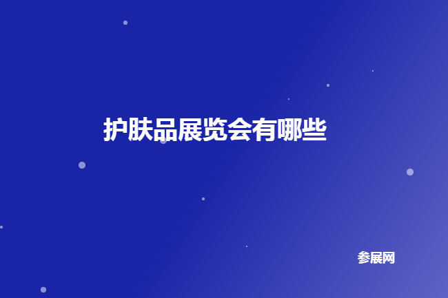 全國護膚品展會