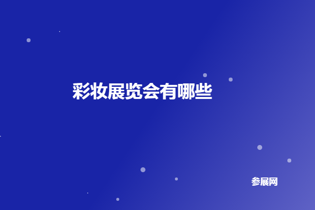 全國(guó)彩妝展會(huì)