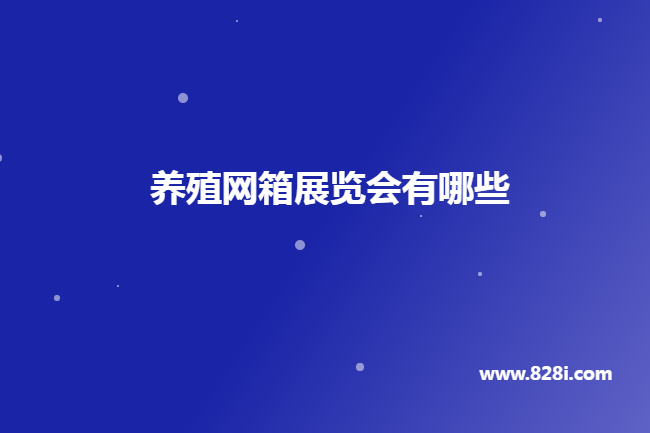 國內養殖網箱展會