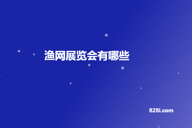 國內漁網展會