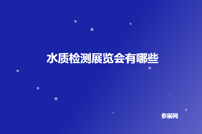 國內水質檢測展會