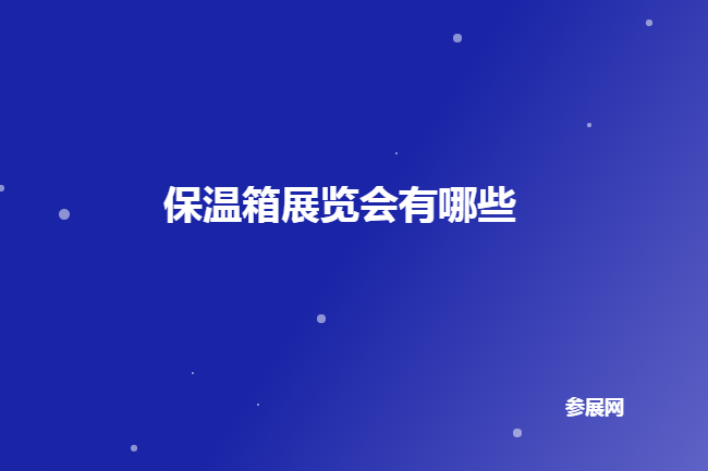 國內(nèi)保溫箱展會(huì)