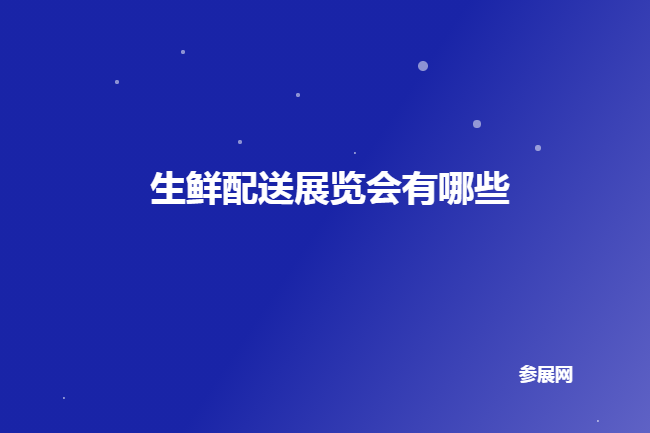國內生鮮配送展會