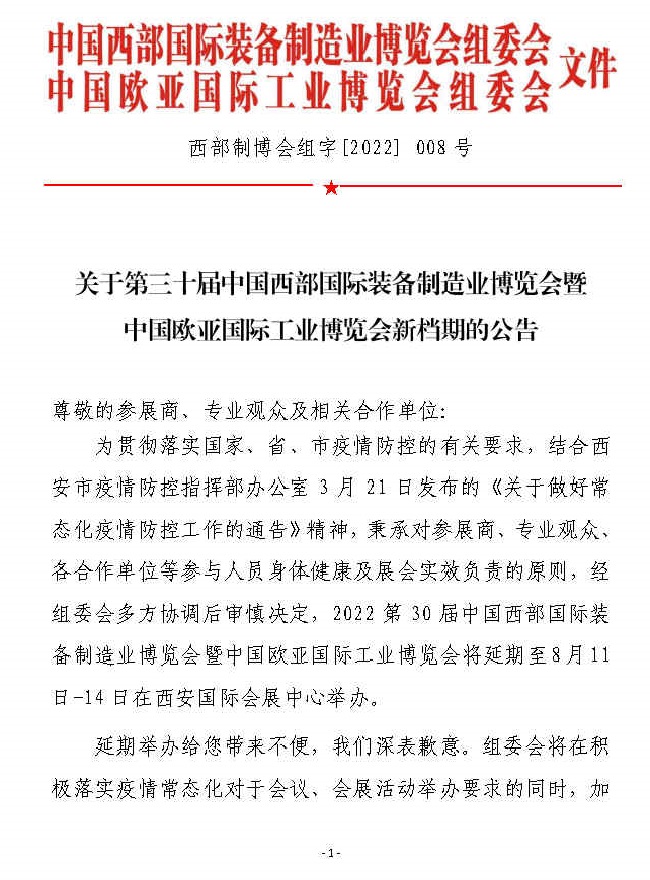 2022西部裝備制造業(yè)展暨歐亞工博會將延期至8月舉行(m.hnhuay.cn)
