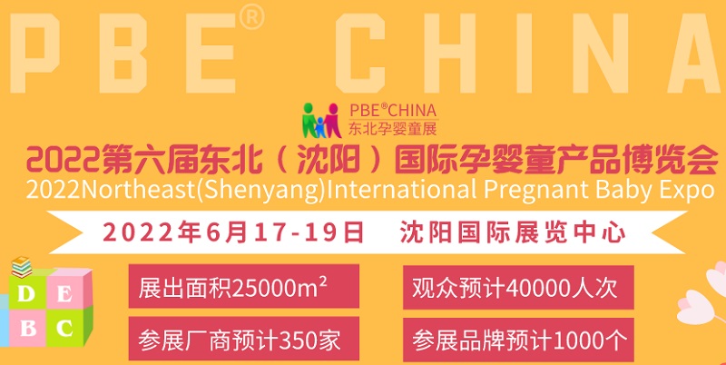 2022第六屆東北孕嬰童展將于6月17日在沈陽舉行(m.hnhuay.cn)
