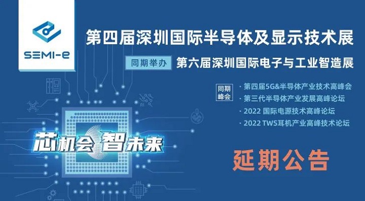 2022第四屆深圳半導體展延期到6月舉行(m.hnhuay.cn)