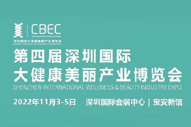 2022深圳大健康美麗展CBEC將于11月舉行(m.hnhuay.cn)