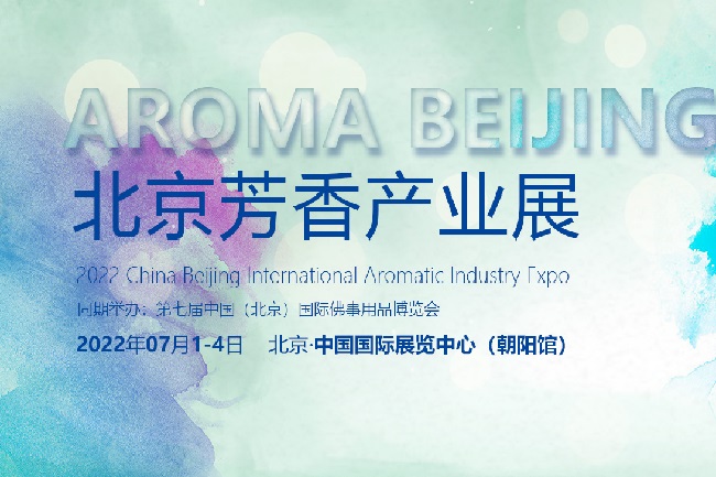 2022北京國際芳香展覽會將于7月1日舉行(m.hnhuay.cn)