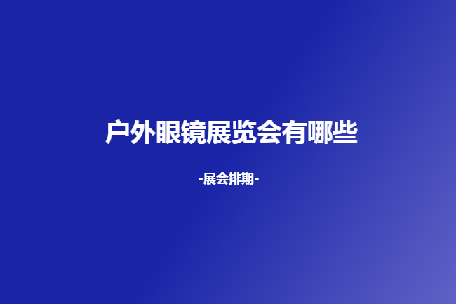 全國戶外眼鏡展會
