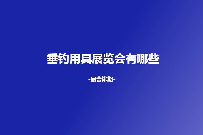 全國垂釣用具展會