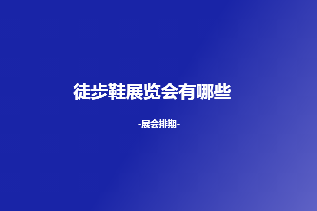 全國徒步鞋展會(huì)