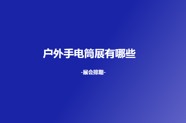 國內戶外手電筒展會