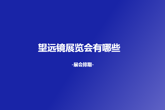 國(guó)內(nèi)望遠(yuǎn)鏡展會(huì)
