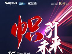 2022銳科激光高端新品發布會，深圳光博會激光展見證精彩