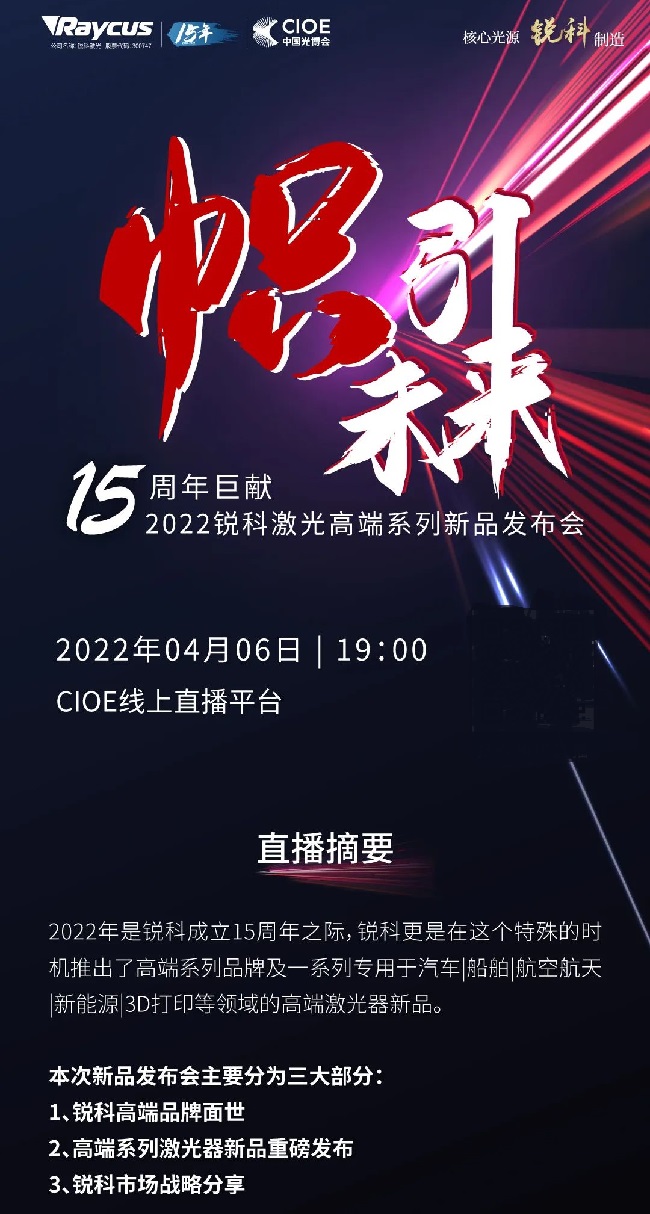2022銳科激光高端新品發布會，深圳光博會激光展見證精彩(m.hnhuay.cn)
