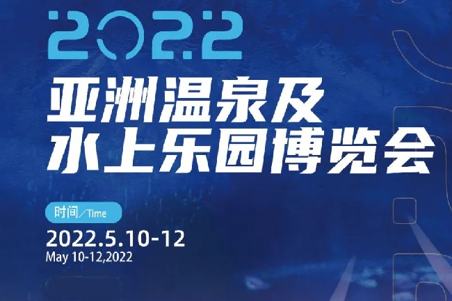 2022亞洲溫泉及水上樂園博覽會將于5月廣州舉行(m.hnhuay.cn)