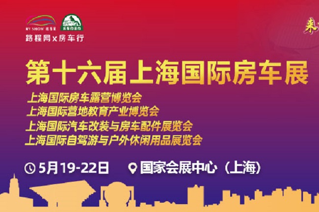 2022第十六屆上海房車露營博覽會將于5月舉行(m.hnhuay.cn)