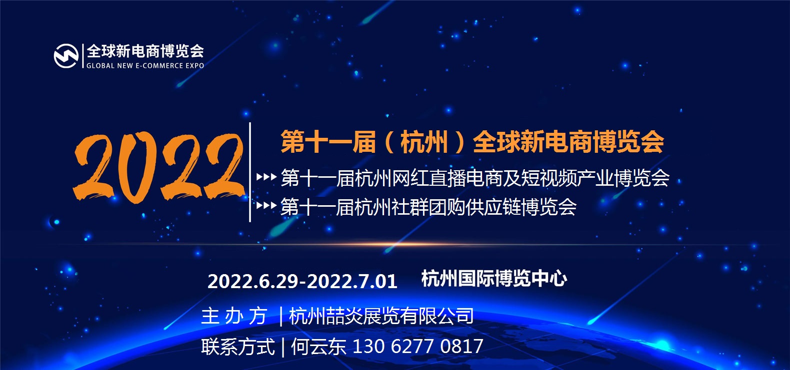 2022第十一屆（杭州）全球新電商博覽會(m.hnhuay.cn)