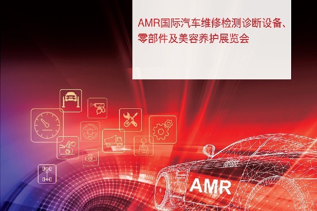 AMR中國國際汽保汽配展覽會延期至2023年3月舉辦(m.hnhuay.cn)