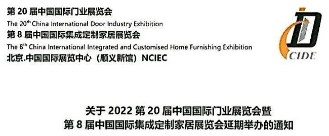 2022北京門業展與定制家居展將延期舉辦(m.hnhuay.cn)