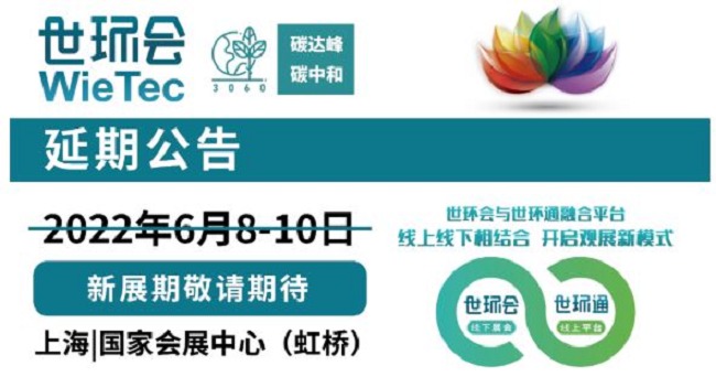 2022上海環保展和水處理展將延期舉辦(m.hnhuay.cn)