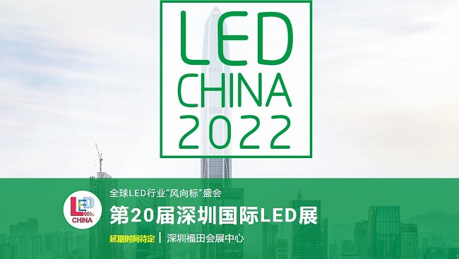 2022第20屆深圳國際LED展舉辦時(shí)間延期(m.hnhuay.cn)
