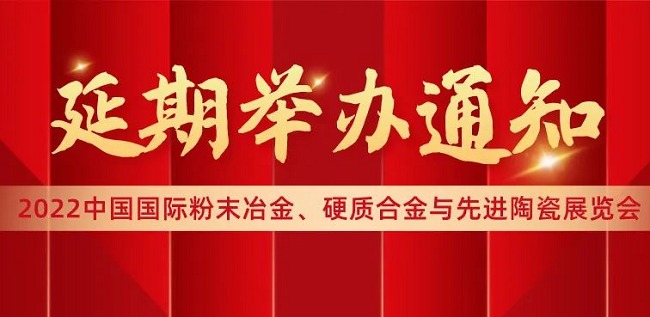 2022中國上海先進(jìn)陶瓷展覽會(huì)將延期舉辦(m.hnhuay.cn)