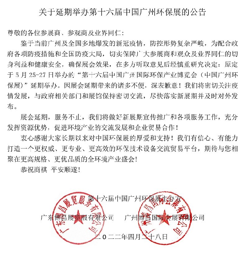 2022第十六屆中國廣州環保展舉辦時間延期(m.hnhuay.cn)