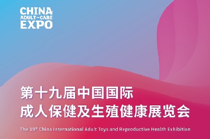 2022上海成人用品展舉辦時間延期(m.hnhuay.cn)