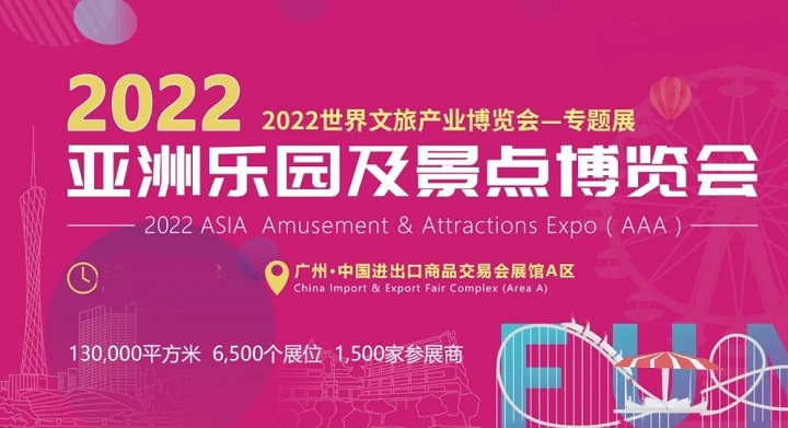 2022廣州亞洲樂園及景點展覽會舉辦時間延期(m.hnhuay.cn)
