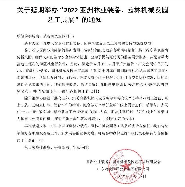 2022亞洲園林機(jī)械及園藝工具展會(huì)舉辦時(shí)間延期(m.hnhuay.cn)