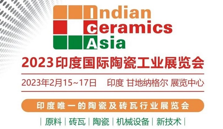 2023年第17屆印度陶瓷工業(yè)展覽會將于2月舉行(m.hnhuay.cn)