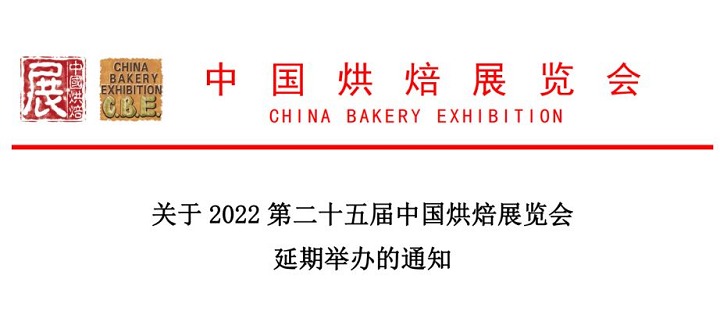 2022年第二十五屆中國廣州烘焙展舉辦時間延期(m.hnhuay.cn)