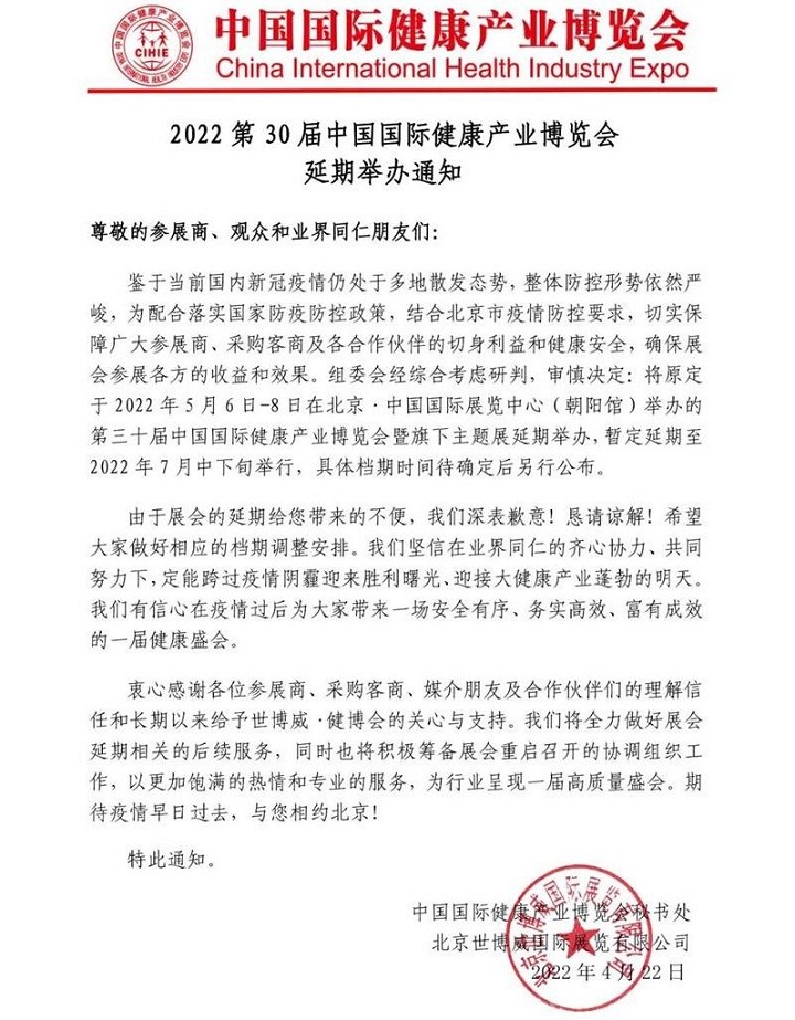 2022年第三十屆中國國際健康產業博覽會舉辦時間延期(m.hnhuay.cn)