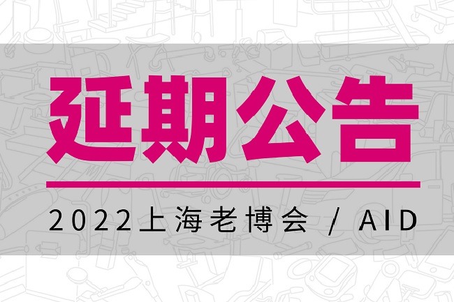2022年上海養老展（老博會）舉辦時間延期(m.hnhuay.cn)