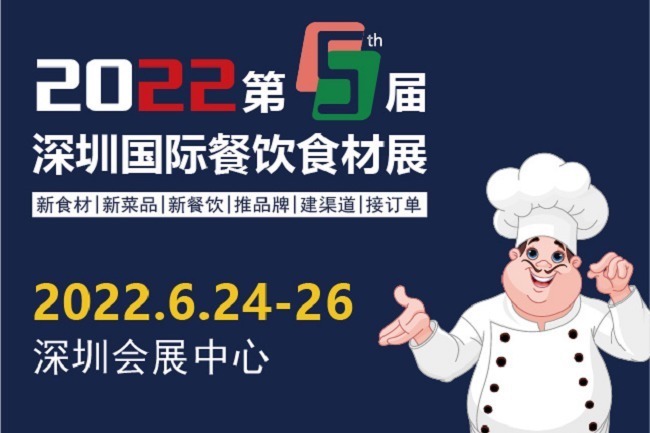 2022第5屆深圳國(guó)際餐飲食材展舉辦時(shí)間是6月24日(m.hnhuay.cn)