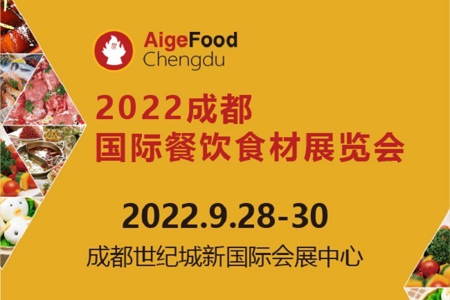 2022成都餐飲食材展舉辦時間定為9月28日(m.hnhuay.cn)