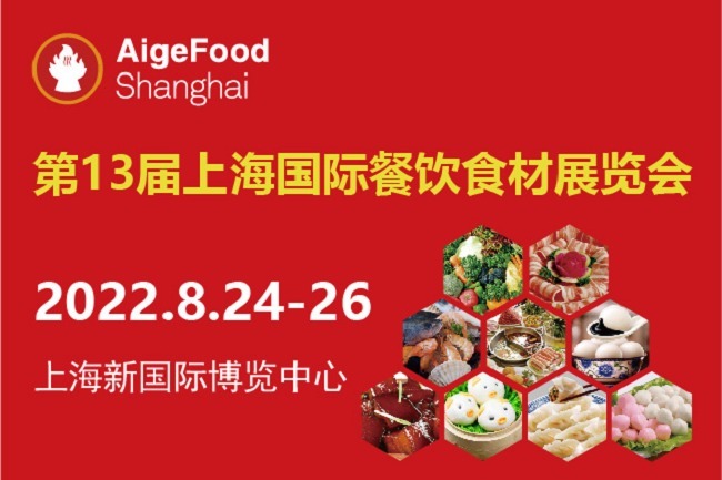 2022第13屆上海國際餐飲食材展舉辦時間是8月24日(m.hnhuay.cn)