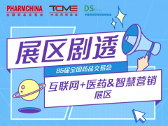 85屆全國藥交會/健康營養展9月20日隆重舉行