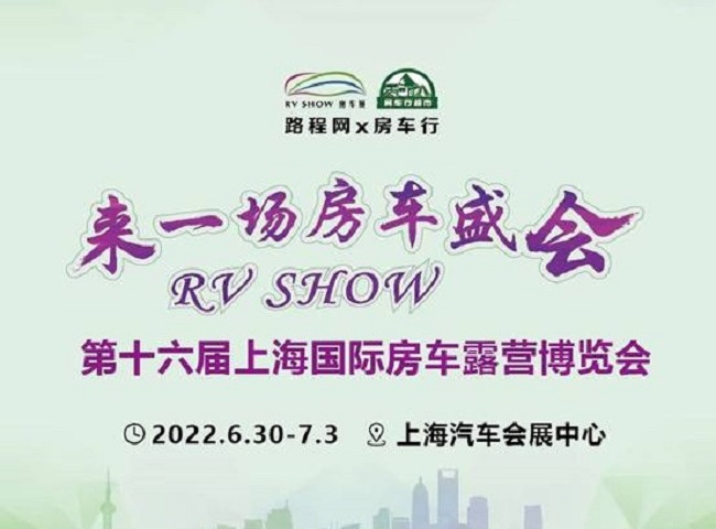 2022第十六屆RV上海國際房車展延期到6月30日舉行(m.hnhuay.cn)