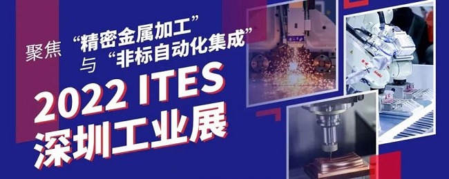 2022深圳工業(yè)展ITES將于6月27日舉行(m.hnhuay.cn)