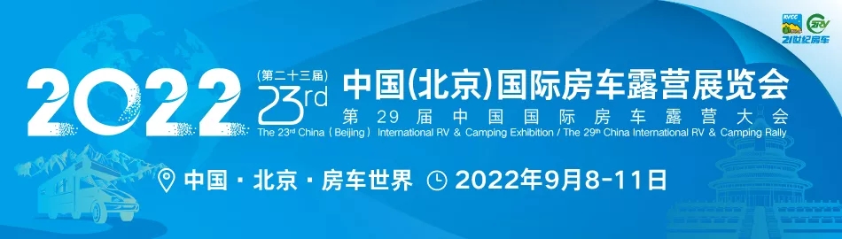 2022第二十三屆北京國際房車露營展延期到9月8日舉行(m.hnhuay.cn)