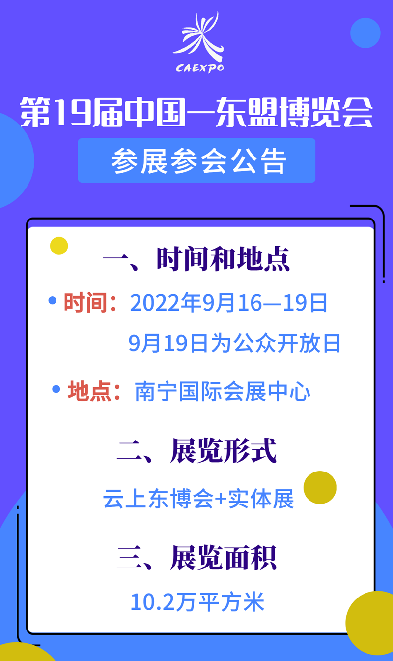 2022年第19屆中國東盟博覽會展位預訂和參展指南(m.hnhuay.cn)