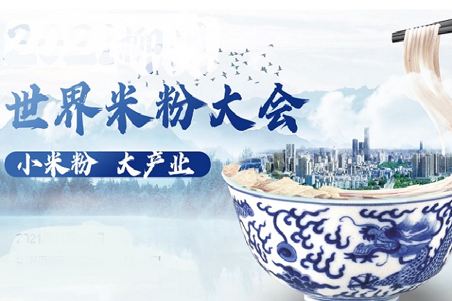 2022世界米粉大會(m.hnhuay.cn)