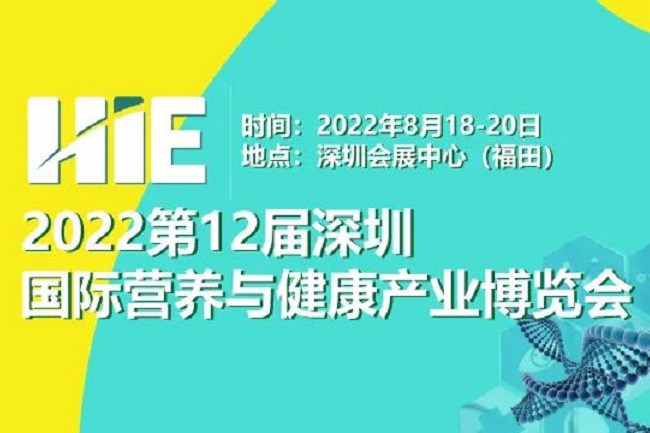 2022第12屆深圳國際營養與健康產業博覽會將于8月舉辦(m.hnhuay.cn)