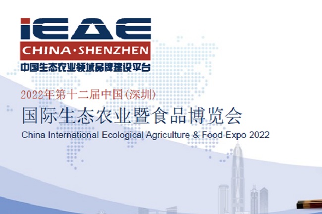 2022年第12屆深圳國際生態(tài)農(nóng)業(yè)暨食品博覽會將于10月舉辦(m.hnhuay.cn)
