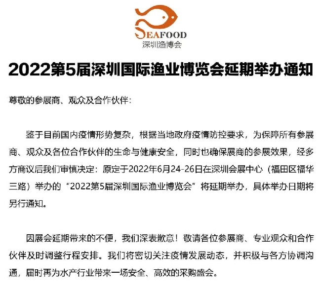2022第5屆深圳漁業博覽會舉辦時間延期(m.hnhuay.cn)